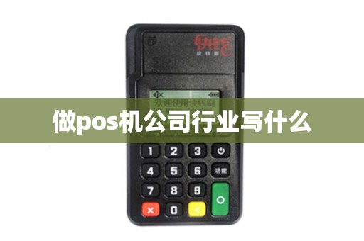做pos机公司行业写什么