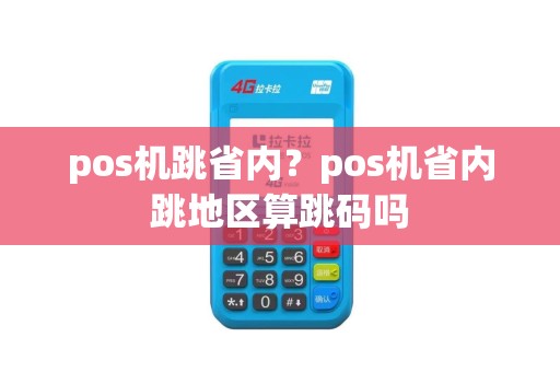 pos机跳省内？pos机省内跳地区算跳码吗