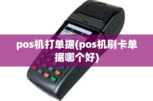 pos机打单据(pos机刷卡单据哪个好)