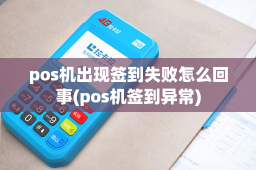 pos机出现签到失败怎么回事(pos机签到异常)