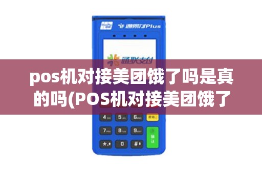 pos机对接美团饿了吗是真的吗(POS机对接美团饿了吗)