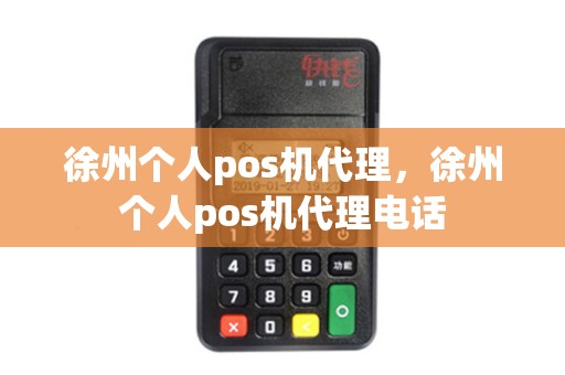 徐州个人pos机代理，徐州个人pos机代理电话