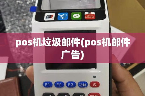 pos机垃圾邮件(pos机邮件广告)