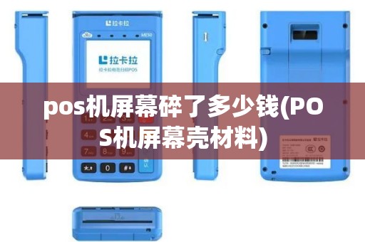pos机屏幕碎了多少钱(POS机屏幕壳材料)