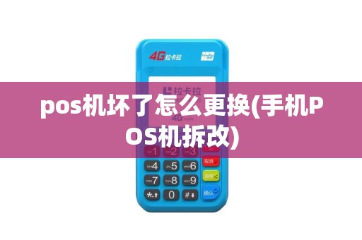 pos机坏了怎么更换(手机POS机拆改)