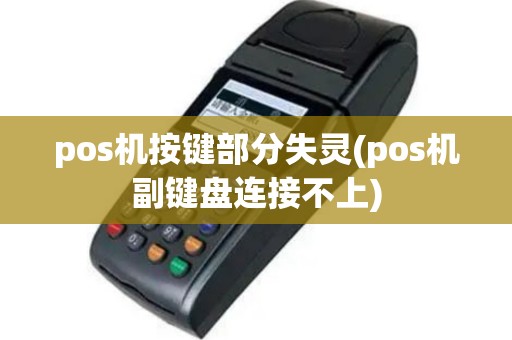pos机按键部分失灵(pos机副键盘连接不上)