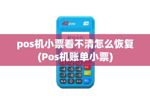 pos机小票看不清怎么恢复(Pos机账单小票)