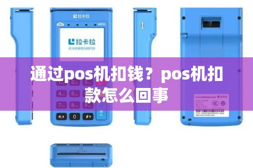 通过pos机扣钱？pos机扣款怎么回事