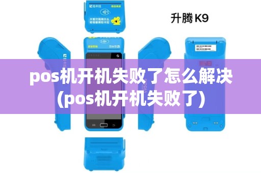 pos机开机失败了怎么解决(pos机开机失败了)