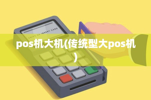 pos机大机(传统型大pos机)