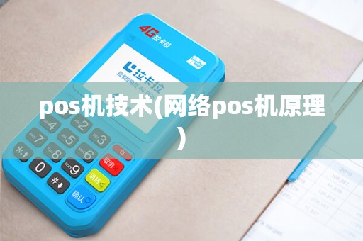 pos机技术(网络pos机原理)