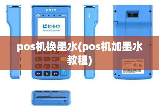pos机换墨水(pos机加墨水教程)