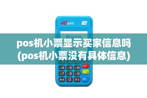 pos机小票显示买家信息吗(pos机小票没有具体信息)