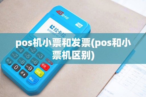pos机小票和发票(pos和小票机区别)