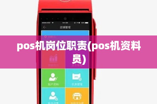 pos机岗位职责(pos机资料员)