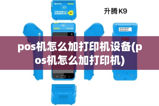 pos机怎么加打印机设备(pos机怎么加打印机)