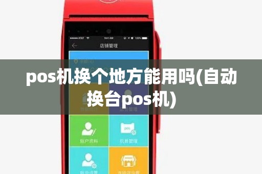 pos机换个地方能用吗(自动换台pos机)