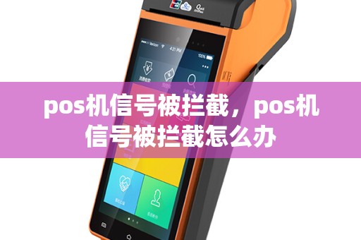 pos机信号被拦截，pos机信号被拦截怎么办