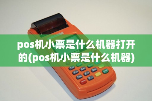 pos机小票是什么机器打开的(pos机小票是什么机器)