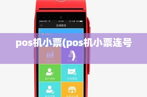 pos机小票(pos机小票连号)