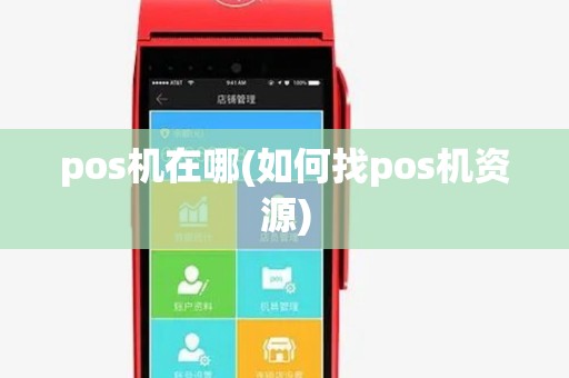 pos机在哪(如何找pos机资源)