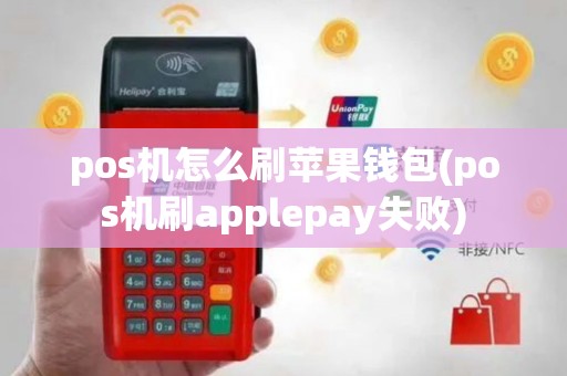 pos机怎么刷苹果钱包(pos机刷applepay失败)