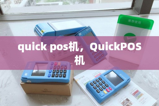 quick pos机，QuickPOS机