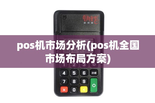 pos机市场分析(pos机全国市场布局方案)