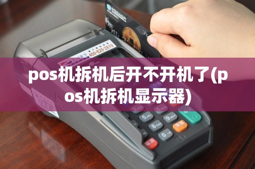 pos机拆机后开不开机了(pos机拆机显示器)