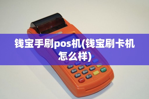 钱宝手刷pos机(钱宝刷卡机怎么样)