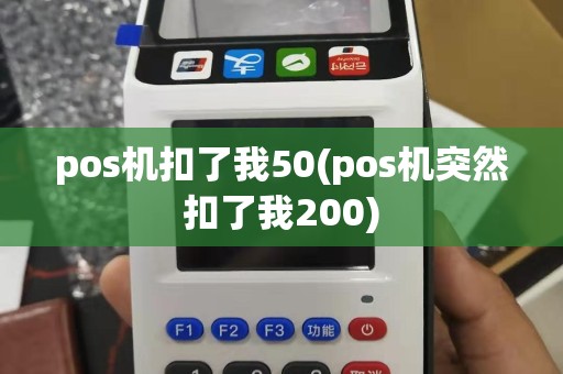 pos机扣了我50(pos机突然扣了我200)