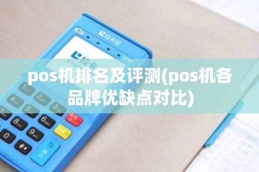 pos机排名及评测(pos机各品牌优缺点对比)