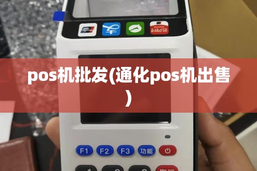 pos机批发(通化pos机出售)