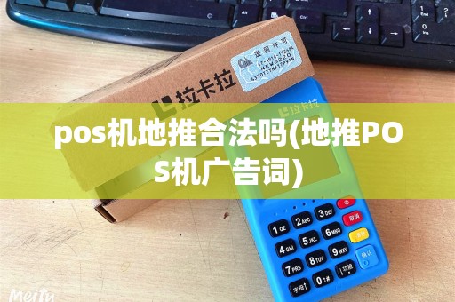 pos机地推合法吗(地推POS机广告词)