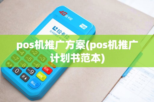 pos机推广方案(pos机推广计划书范本)