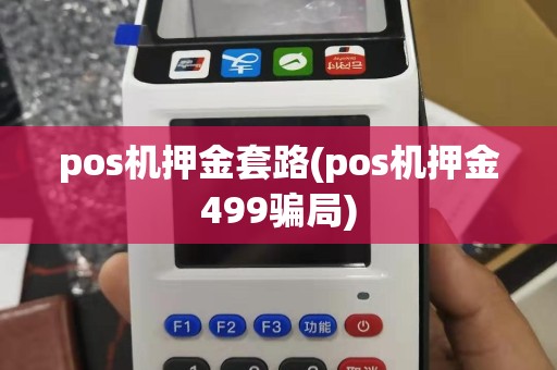pos机押金套路(pos机押金499骗局)