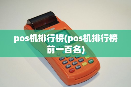 pos机排行榜(pos机排行榜前一百名)