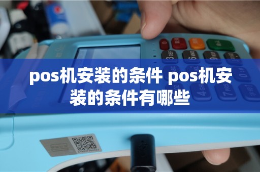 pos机安装的条件 pos机安装的条件有哪些
