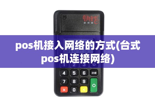 pos机接入网络的方式(台式pos机连接网络)
