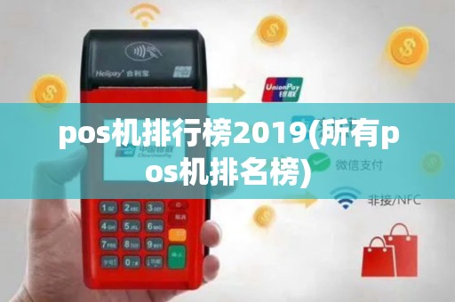 pos机排行榜2019(所有pos机排名榜)