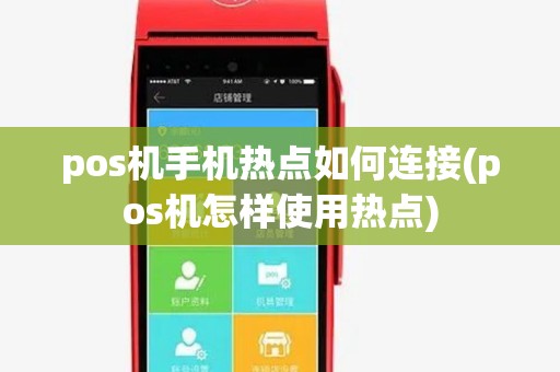 pos机手机热点如何连接(pos机怎样使用热点)