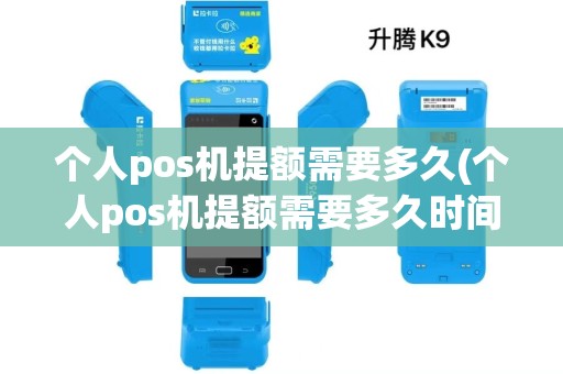 个人pos机提额需要多久(个人pos机提额需要多久时间)