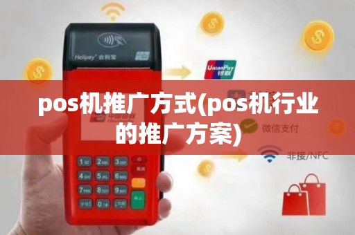 pos机推广方式(pos机行业的推广方案)