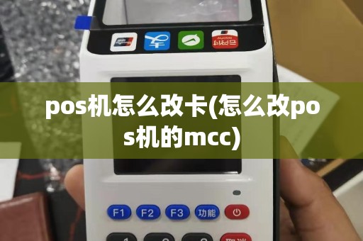 pos机怎么改卡(怎么改pos机的mcc)