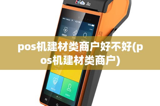 pos机建材类商户好不好(pos机建材类商户)