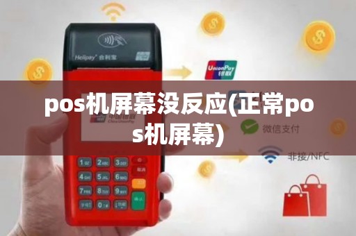 pos机屏幕没反应(正常pos机屏幕)