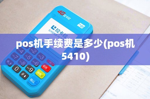 pos机手续费是多少(pos机5410)