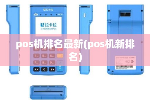 pos机排名最新(pos机新排名)