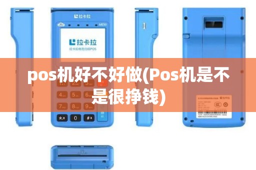 pos机好不好做(Pos机是不是很挣钱)