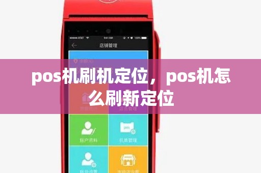 pos机刷机定位，pos机怎么刷新定位